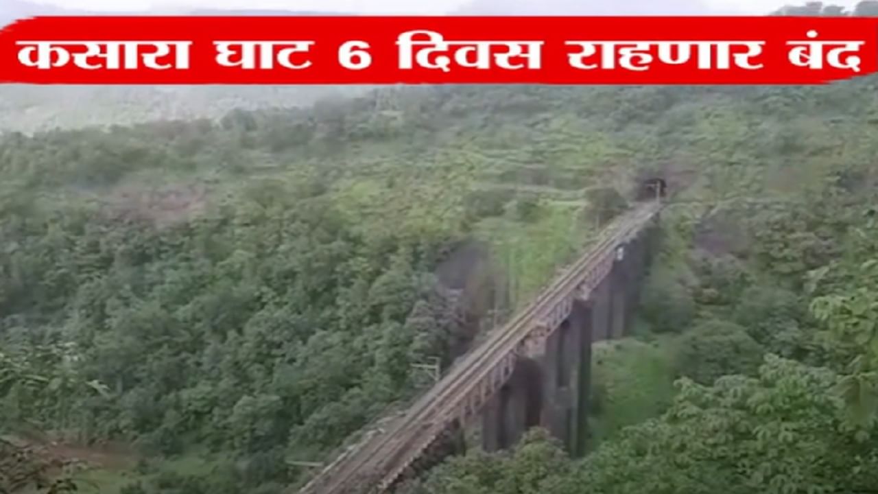 Kasara Ghat Traffic Block : मुंबई-नाशिक महामार्गावरून तुम्ही प्रवास करतात? पुढील 6 दिवस कसारा घाट राहणार बंद, कारण...