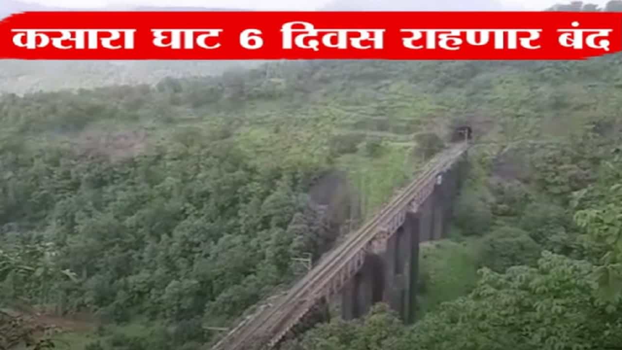 Kasara Ghat Traffic Block : मुंबई-नाशिक महामार्गावरून तुम्ही प्रवास करतात? पुढील 6 दिवस कसारा घाट राहणार बंद, कारण... Kasara Ghat Traffic Block : मुंबई-नाशिक महामार्गावरून तुम्ही प्रवास करतात? पुढील 6 दिवस कसारा घाट राहणार बंद, कारण...