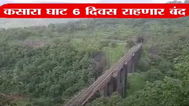 Kasara Ghat Traffic Block : मुंबई-नाशिक महामार्गावरून तुम्ही प्रवास करतात? पुढील 6 दिवस कसारा घाट राहणार बंद, कारण... Kasara Ghat Traffic Block : मुंबई-नाशिक महामार्गावरून तुम्ही प्रवास करतात? पुढील 6 दिवस कसारा घाट राहणार बंद, कारण...