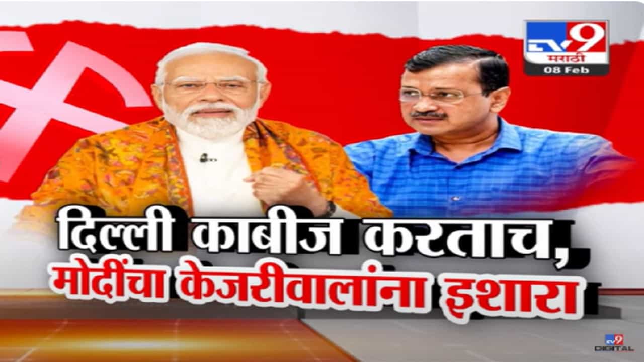 Delhi Election Video : 27 वर्षांनंतर भाजपचं कमळ, दिल्ली काबीज होताच मोदी ॲक्शन मोडमध्ये, अरविंद केजरीवालांना थेट इशारा