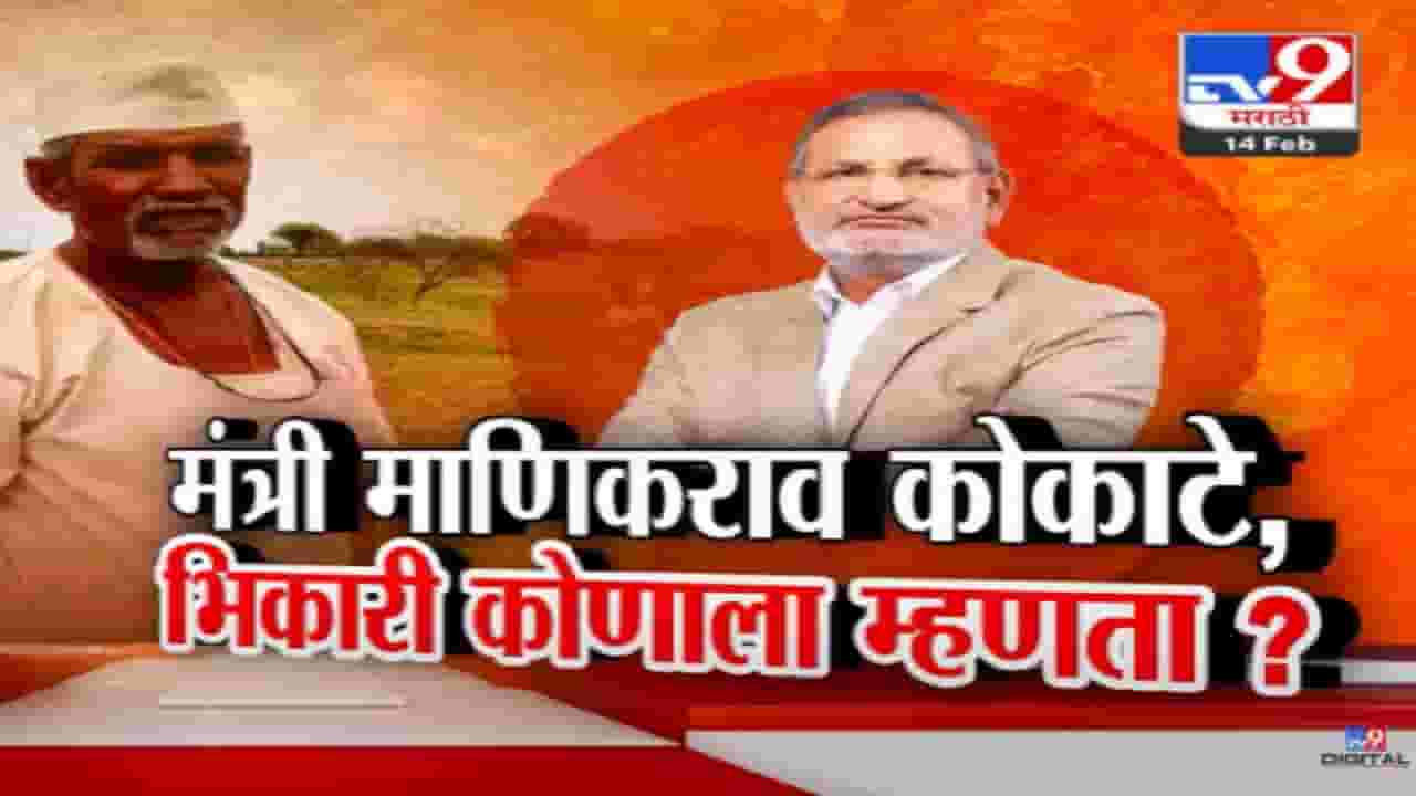 Manikrao Kokate Video : 'भिकारीही 1 रूपया घेत नाही पण सरकार 1 रूपयात...', कृषीमंत्री भिकारी नेमकं कोणाला म्हणाले? Manikrao Kokate Video : 'भिकारीही 1 रूपया घेत नाही पण सरकार 1 रूपयात...', कृषीमंत्री भिकारी नेमकं कोणाला म्हणाले?