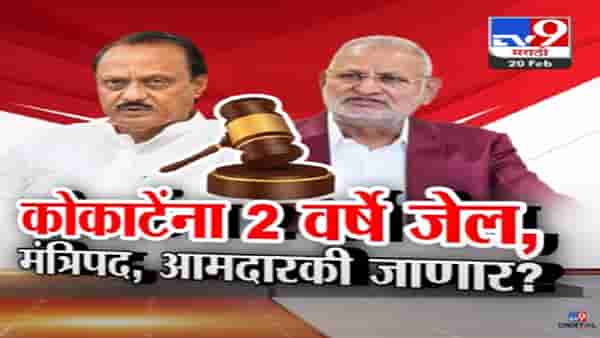 माणिकराव कोकाटेंचं मंत्रिपद अन् आमदारकी जाणार? कोर्टानं सुनावली 2 वर्ष जेलची शिक्षा, पण का?
