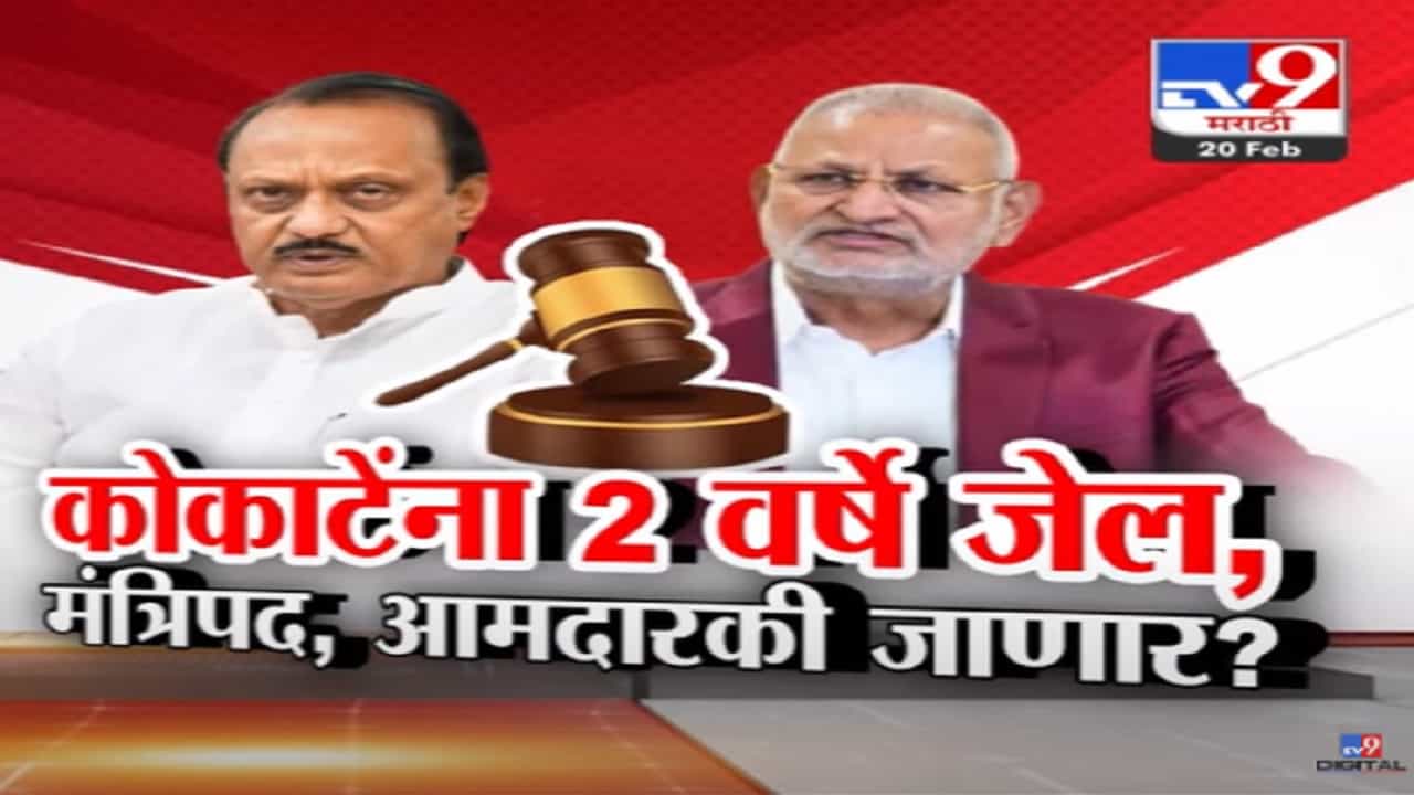माणिकराव कोकाटेंचं मंत्रिपद अन् आमदारकी जाणार? कोर्टानं सुनावली 2 वर्ष जेलची शिक्षा, पण का? माणिकराव कोकाटेंचं मंत्रिपद अन् आमदारकी जाणार? कोर्टानं सुनावली 2 वर्ष जेलची शिक्षा, पण का?