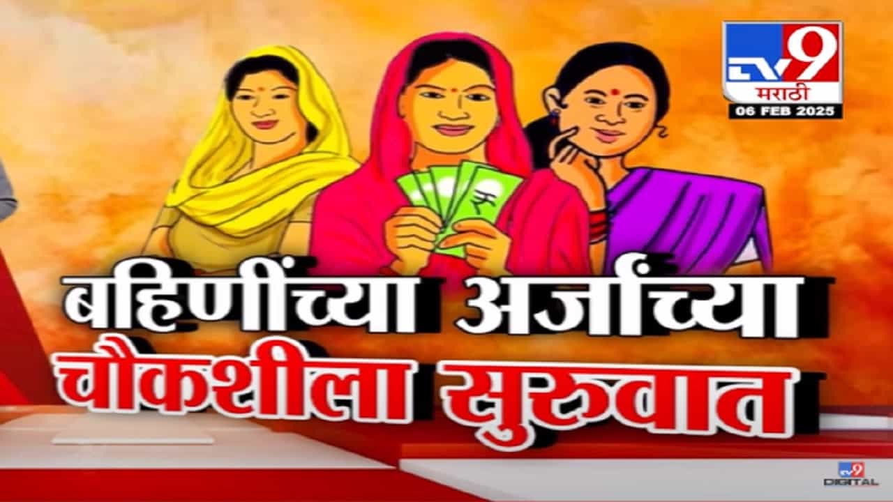 Ladki Bahin Yojana Video : लाडक्या बहिणींनो... तुम्ही पात्र आहात की नाही? सरकारकडून लाभार्थींच्या चौकशीला सुरूवात