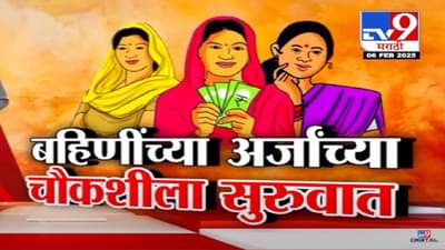 Ladki Bahin Yojana Video : लाडक्या बहिणींनो… तुम्ही पात्र आहात की नाही? सरकारकडून लाभार्थींच्या चौकशीला सुरूवात