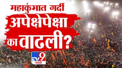 महाकुंभात 40 कोटी भाविकांचा अंदाज, मात्र आले 65 कोटी, जास्त लोक कसे आले? फायदा कसा झाला? जाणून घ्या सर्व काही