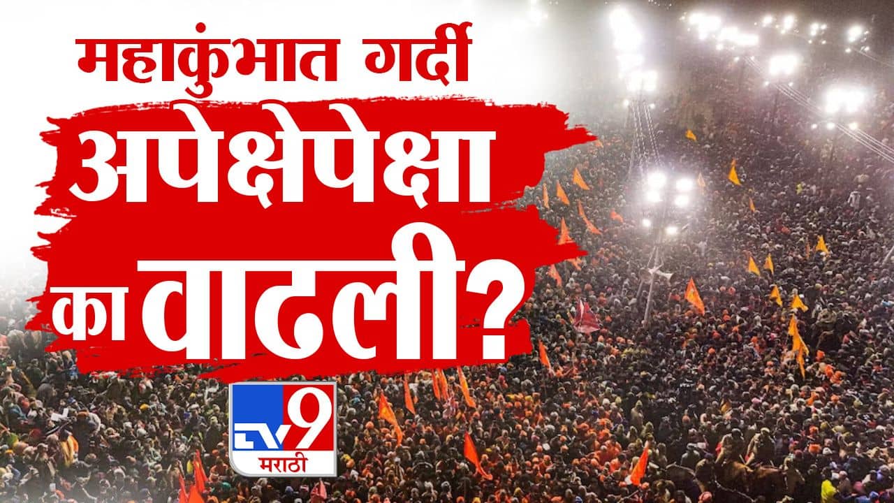 महाकुंभात 40 कोटी भाविकांचा अंदाज, मात्र आले 65 कोटी, जास्त लोक कसे आले? फायदा कसा झाला? जाणून घ्या सर्व काही