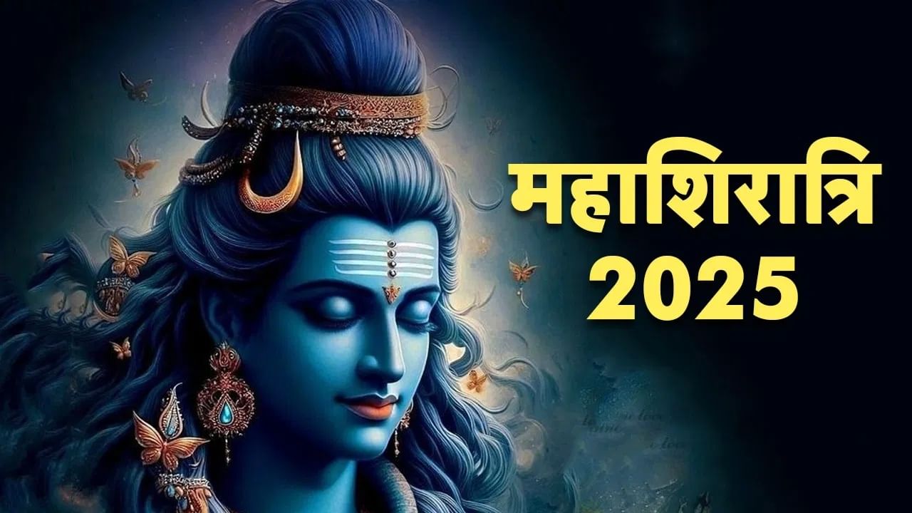 सनातन धर्मात महाशिवरात्रीला फार महत्त्व आहे. पौराणिक मान्यतेनुसार याच दिवशी भगवान शिव आणि माता पार्वती यांचा विवाह झाला होता.हिंदु पंचांगानुसार यंदा बुधवारी 26 फेब्रुवारीला महाशिवरात्री साजरी करण्यात येणार आहे. 