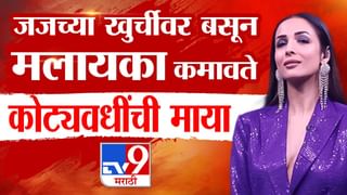 जजच्या खुर्चीवर बसून मलायका कमावते कोट्यवधींचा माया, वयाच्या 51 व्या इतक्या कोटींची मालकीण