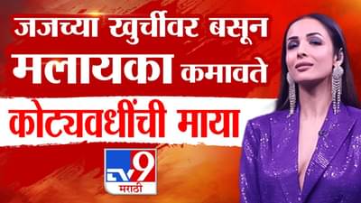 जजच्या खुर्चीवर बसून मलायका कमावते कोट्यवधींचा माया, वयाच्या 51 व्या इतक्या कोटींची मालकीण