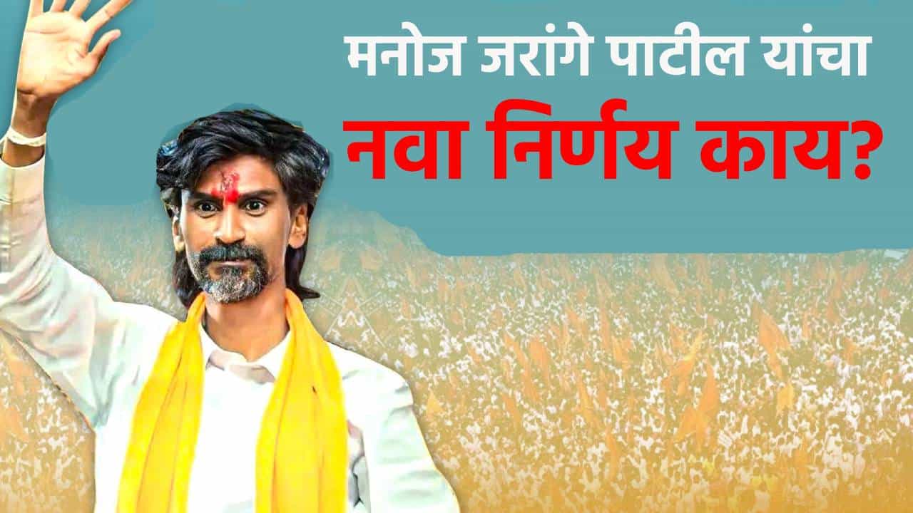 मनोज जरांगे पाटील यांचा मोठा निर्णय; सरकारला दिलासा की घाम फुटणार?