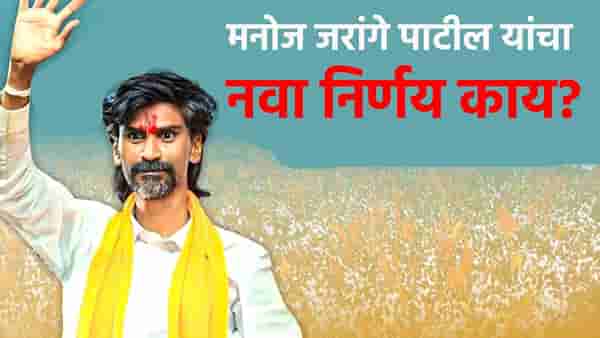 मनोज जरांगे पाटील यांचा मोठा निर्णय; सरकारला दिलासा की घाम फुटणार?