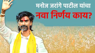 मनोज जरांगे पाटील यांचा मोठा निर्णय; सरकारला दिलासा की घाम फुटणार?