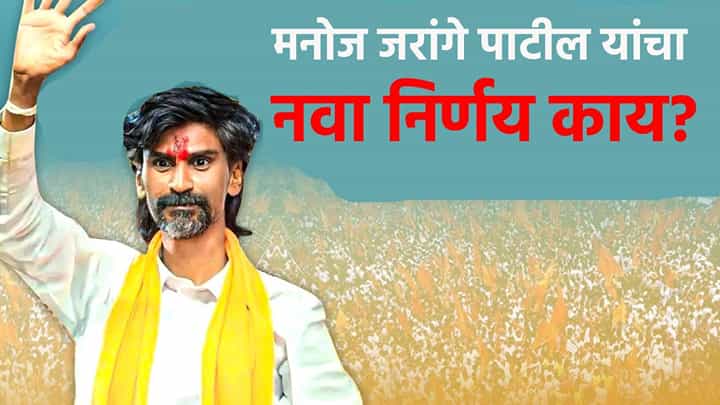 मनोज जरांगे पाटील यांचा मोठा निर्णय; सरकारला दिलासा की घाम फुटणार? मनोज जरांगे पाटील यांचा मोठा निर्णय; सरकारला दिलासा की घाम फुटणार?