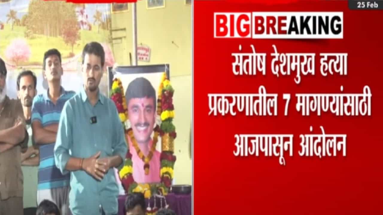 Santosh Deshmukh Case Video : मस्साजोगच्या ग्रामस्थांचं आजपासून अन्नत्याग, आंदोलनकर्त्यांच्या 7 प्रमुख मागण्या काय?