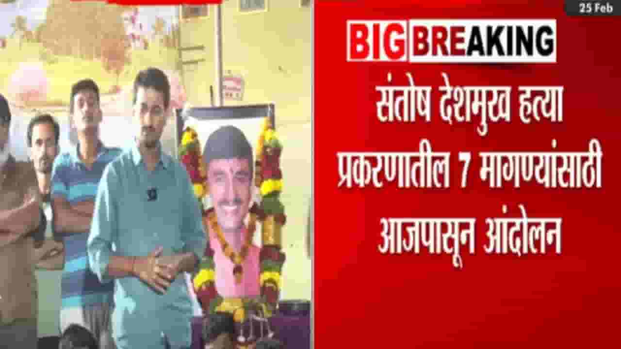 Santosh Deshmukh Case Video : मस्साजोगच्या ग्रामस्थांचं आजपासून अन्नत्याग, आंदोलनकर्त्यांच्या 7 प्रमुख मागण्या काय?