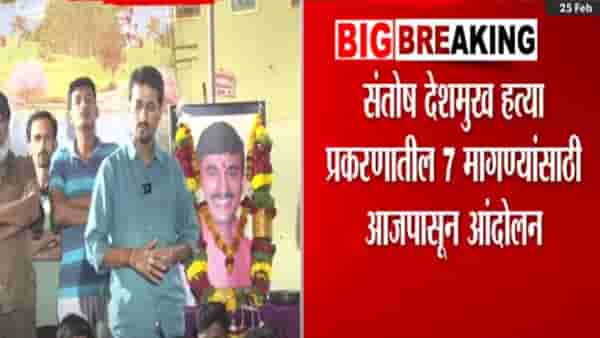 Santosh Deshmukh Case Video : मस्साजोगच्या ग्रामस्थांचं आजपासून अन्नत्याग, आंदोलनकर्त्यांच्या 7 प्रमुख मागण्या काय?