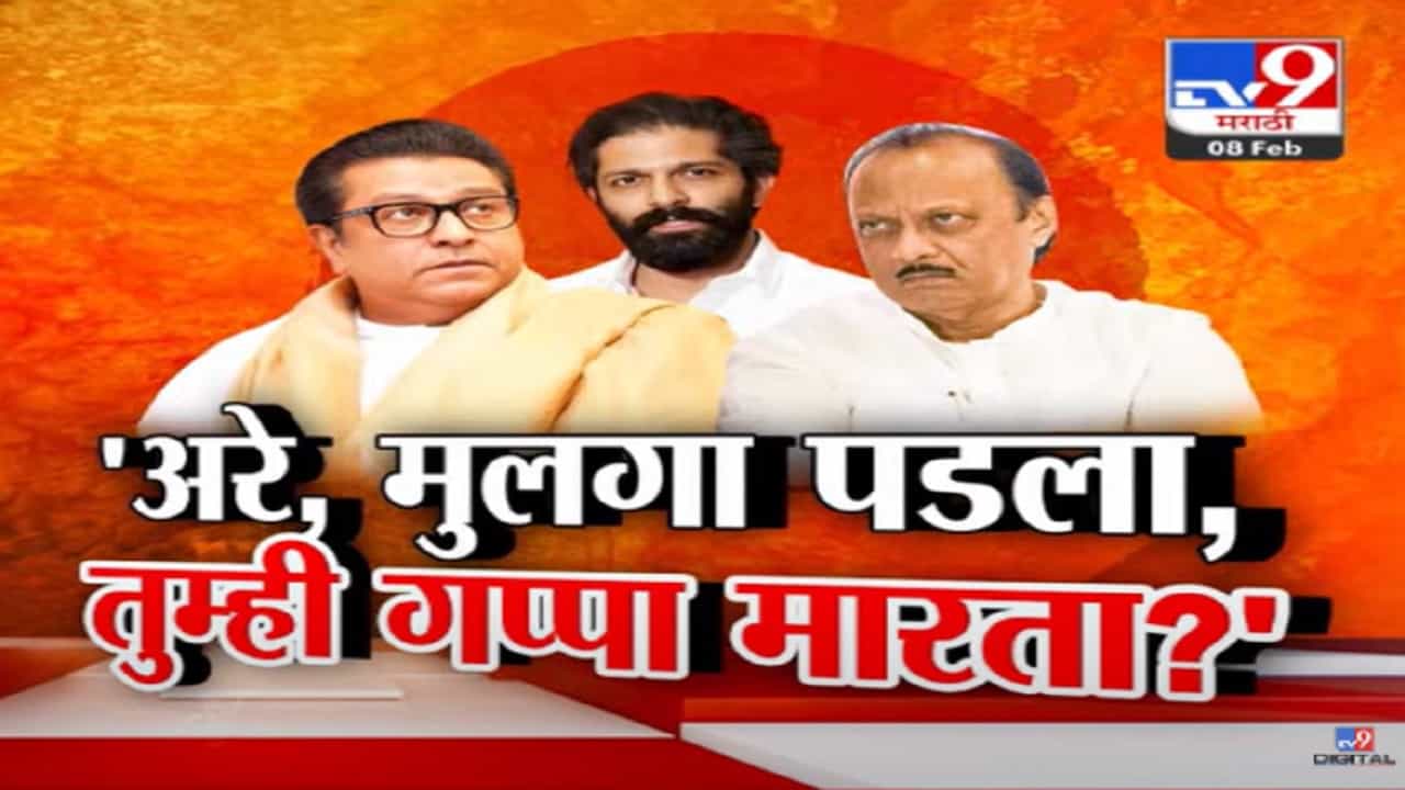 'त्यांनी गप्पा हाणाव्यात का?' राज ठाकरेंच्या 'त्या' टीकेवर अजित दादांचं थेट प्रत्युत्तर