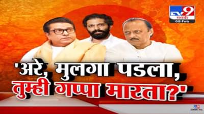 ‘त्यांनी गप्पा हाणाव्यात का?’ राज ठाकरेंच्या ‘त्या’ टीकेवर अजित दादांचं थेट प्रत्युत्तर