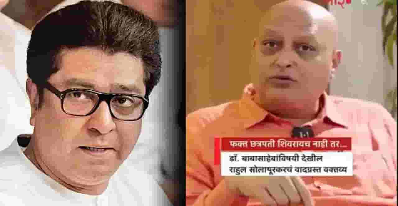 'बौद्धिक दिवाळखोर, तातडीने अटक करून कठोर शासन करा', राहुल सोलापूरकरवर मनसे नेता भडकला 'बौद्धिक दिवाळखोर, तातडीने अटक करून कठोर शासन करा', राहुल सोलापूरकरवर मनसे नेता भडकला