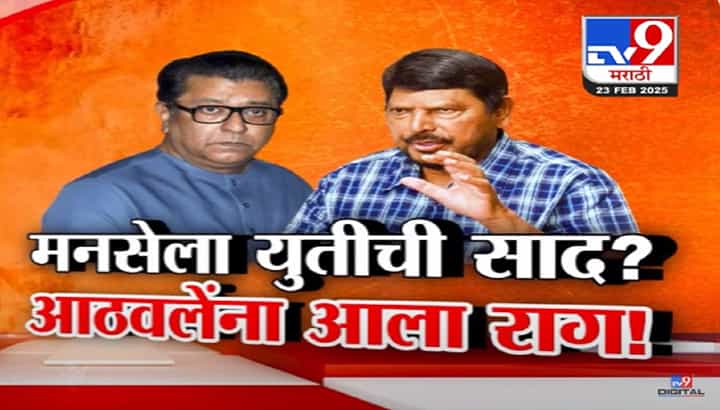 मनसेला युतीची साद? आठवलेंना आला राग; 'लाडक्या बहिणी'वरूनही दिला घरचा आहेर, 'पैसे संपत आले म्हणून....' मनसेला युतीची साद? आठवलेंना आला राग; 'लाडक्या बहिणी'वरूनही दिला घरचा आहेर, 'पैसे संपत आले म्हणून....'