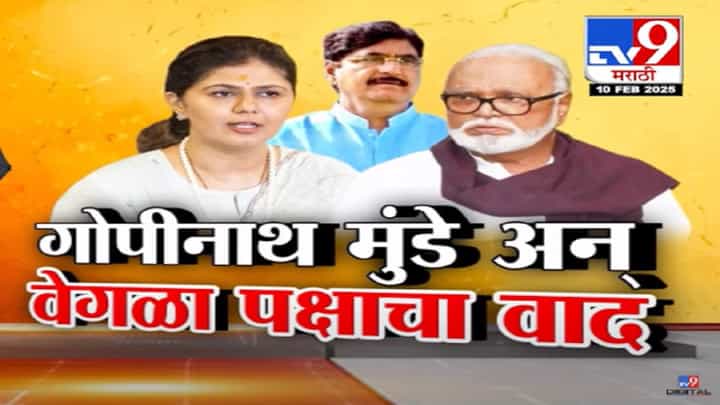 गोपीनाथ मुंडे अन् वेगळा पक्षाचा वाद, पंकजा मुंडेंच्या 'त्या' वक्तव्यावरून छगन भुजबळांचा खळबळजनक दावा गोपीनाथ मुंडे अन् वेगळा पक्षाचा वाद, पंकजा मुंडेंच्या 'त्या' वक्तव्यावरून छगन भुजबळांचा खळबळजनक दावा