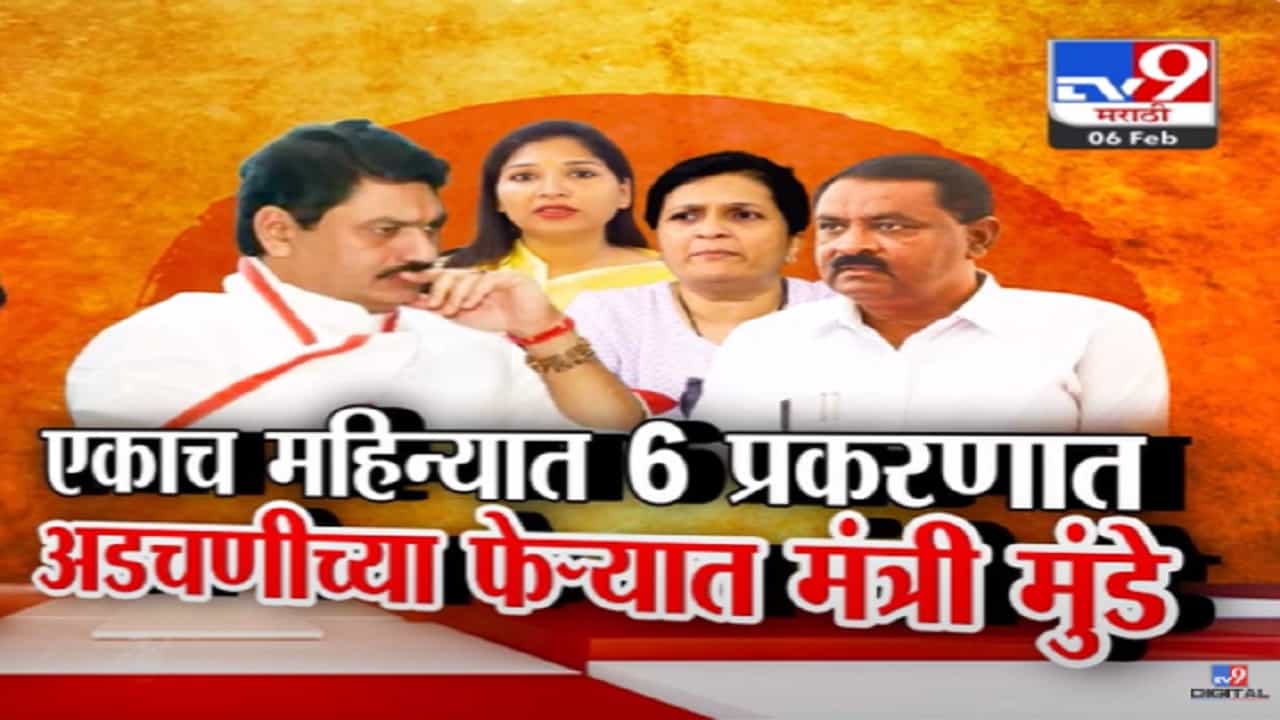 Dhananjay Munde Video : मंत्री धनंजय मुंडे अडचणीच्या फेऱ्यात? एकाच महिन्यातील 'या' 6 प्रकरणांनी वादाच्या भोवऱ्यात