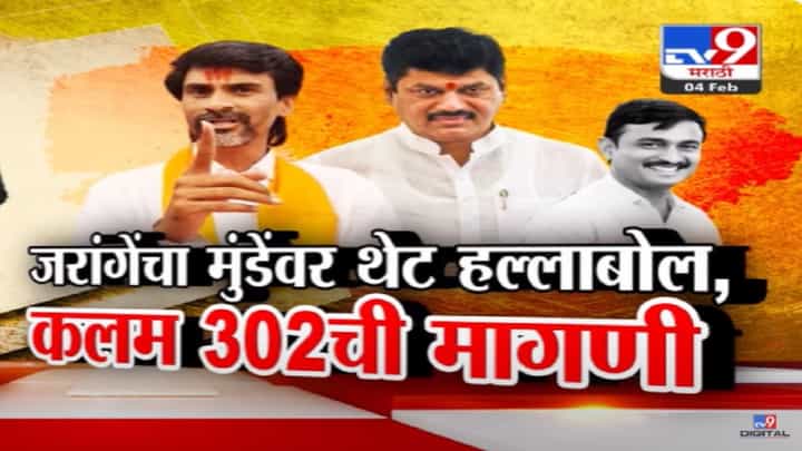 धनंजय मुंडेंवर जरांगेंचा पुन्हा हल्लाबोल, 'तोच संघटित गुन्हेगारी घडवतोय' म्हणत कलम 302 लावण्याची थेट मागणी धनंजय मुंडेंवर जरांगेंचा पुन्हा हल्लाबोल, 'तोच संघटित गुन्हेगारी घडवतोय' म्हणत कलम 302 लावण्याची थेट मागणी