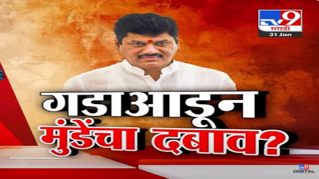 भगवान भक्तीगडाआडून मंत्री धनंजय मुंडेंचा दबाव? तर महंत नामदेव शास्त्रींचा 'राजकीय' इशारा काय? भगवान भक्तीगडाआडून मंत्री धनंजय मुंडेंचा दबाव? तर महंत नामदेव शास्त्रींचा 'राजकीय' इशारा काय?