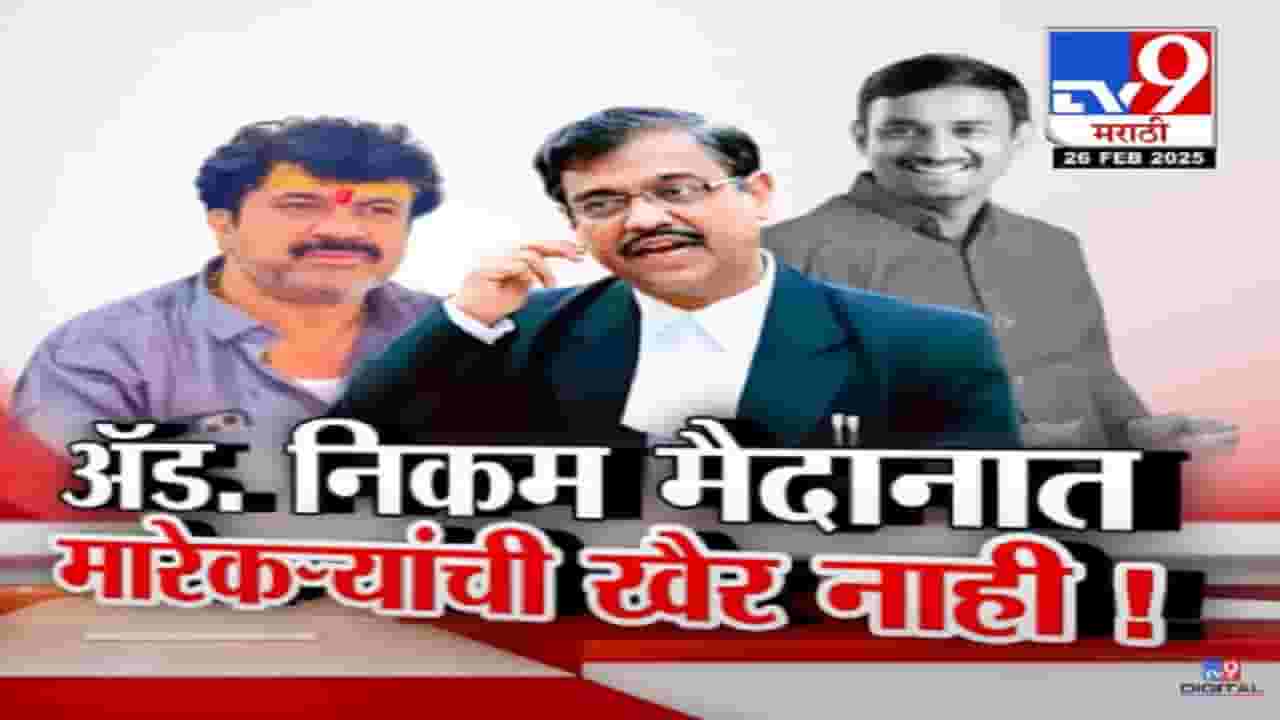 Beed Murder Case Video : संतोष देशमुख हत्या प्रकरणाचा छडा लागणार? ॲड. उज्ज्वल निकम मैदानात, मारेकऱ्यांची आता खैर नाही!