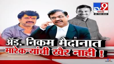 Beed Murder Case Video : संतोष देशमुख हत्या प्रकरणाचा छडा लागणार? ॲड. उज्ज्वल निकम मैदानात, मारेकऱ्यांची आता खैर नाही!