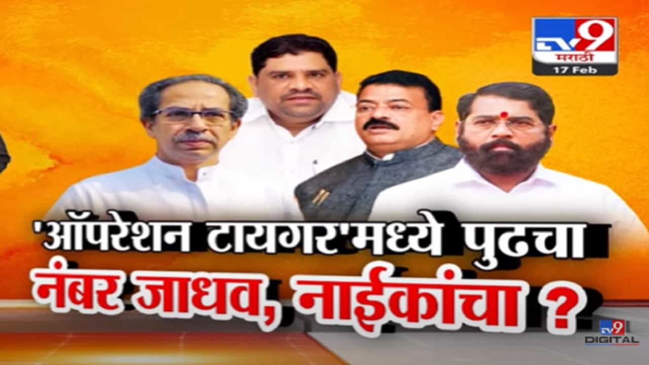 'ऑपरेशन टायगर'मध्ये पुढचा नंबर कोणाचा? भास्कर जाधव की..., डॅमेज कंट्रोल रोखण्यासाठी ठाकरेंनी बोलवली बैठक