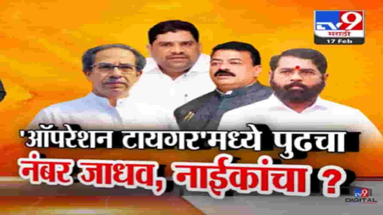 'ऑपरेशन टायगर'मध्ये पुढचा नंबर कोणाचा? भास्कर जाधव की..., डॅमेज कंट्रोल रोखण्यासाठी ठाकरेंनी बोलवली बैठक 'ऑपरेशन टायगर'मध्ये पुढचा नंबर कोणाचा? भास्कर जाधव की..., डॅमेज कंट्रोल रोखण्यासाठी ठाकरेंनी बोलवली बैठक