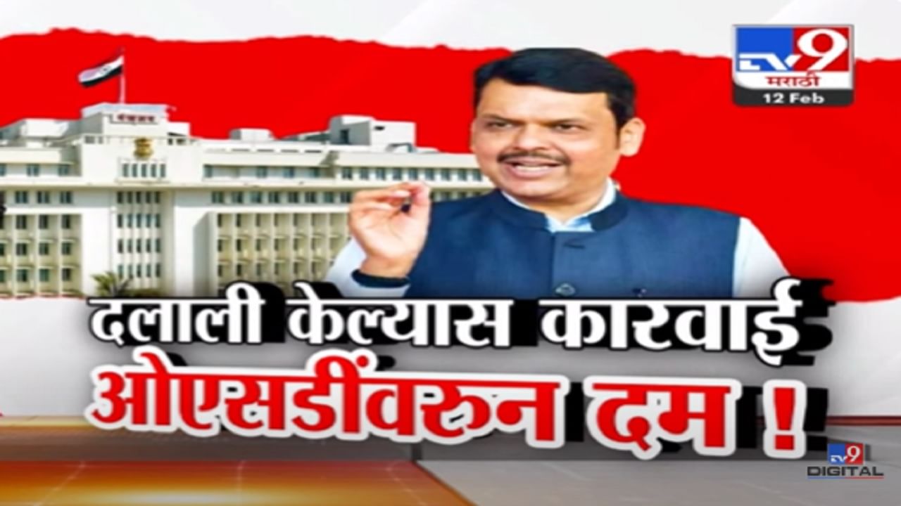 CM Devendra Fadnavis Video : मंत्र्यांचे ओएसडी अन् पीएसवरून मुख्यमंत्र्यांचा दम, 'जर दलाली केल्यास...' CM Devendra Fadnavis Video : मंत्र्यांचे ओएसडी अन् पीएसवरून मुख्यमंत्र्यांचा दम, 'जर दलाली केल्यास...'