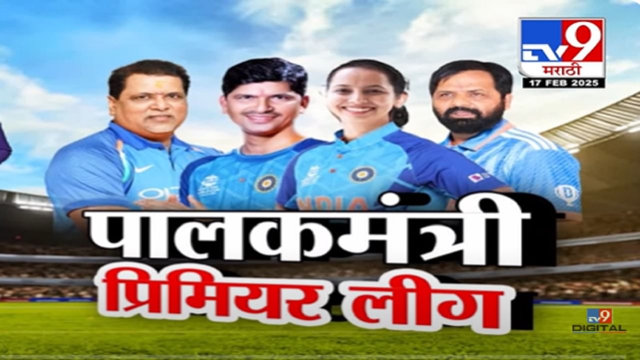 रायगड पालकमंत्रिपदाच्या वादानंतर आता खेळाच्या मैदानात राजकीय बॅटिंग, जिल्ह्यात रंगली 'पालकमंत्री प्रिमियर लीग'