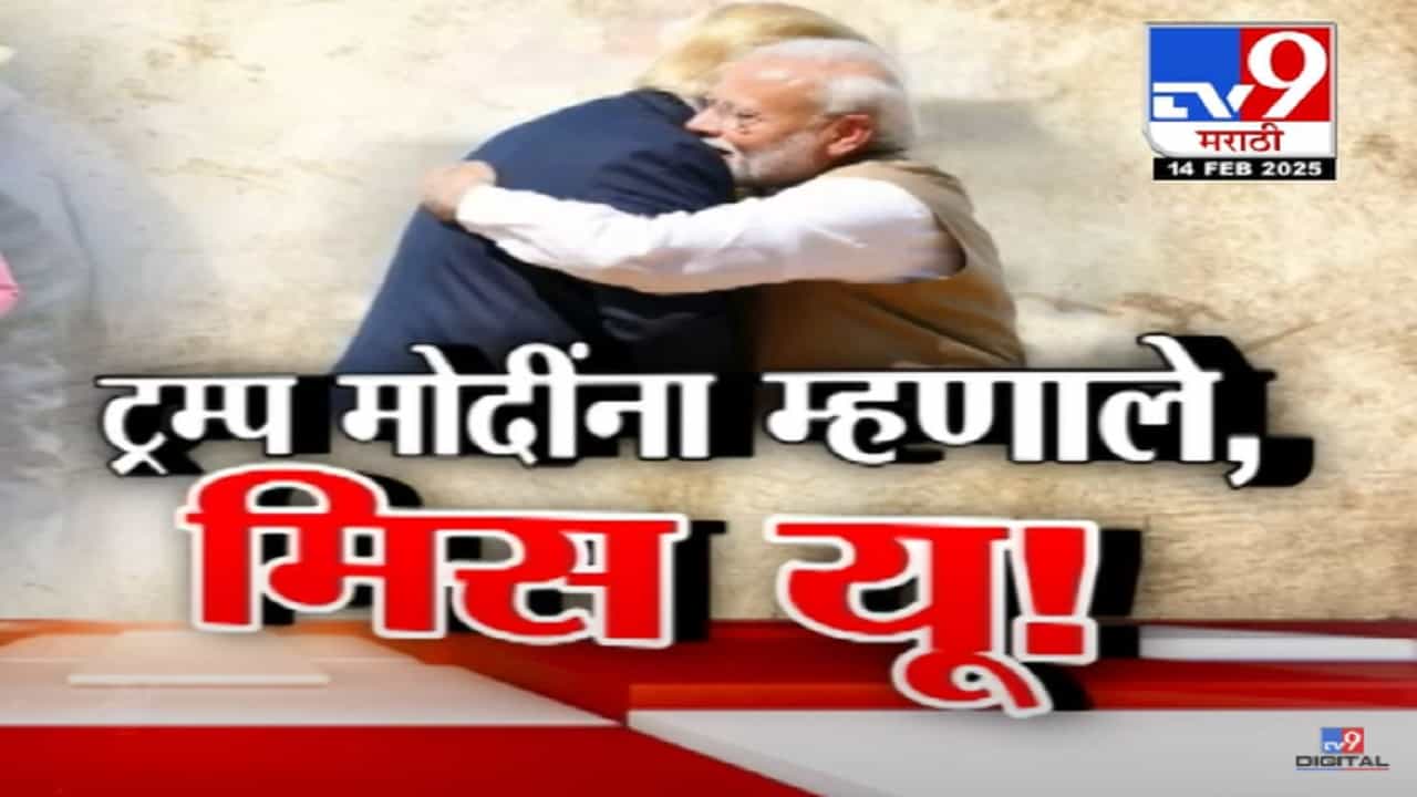 ट्रम्प मोदींना म्हणाले...मिस यू! डोनाल्ड राष्ट्राध्यक्ष झाल्यानंतर पंतप्रधानांचा पहिलाच दौरा, भेटीत काय-काय चर्चा?