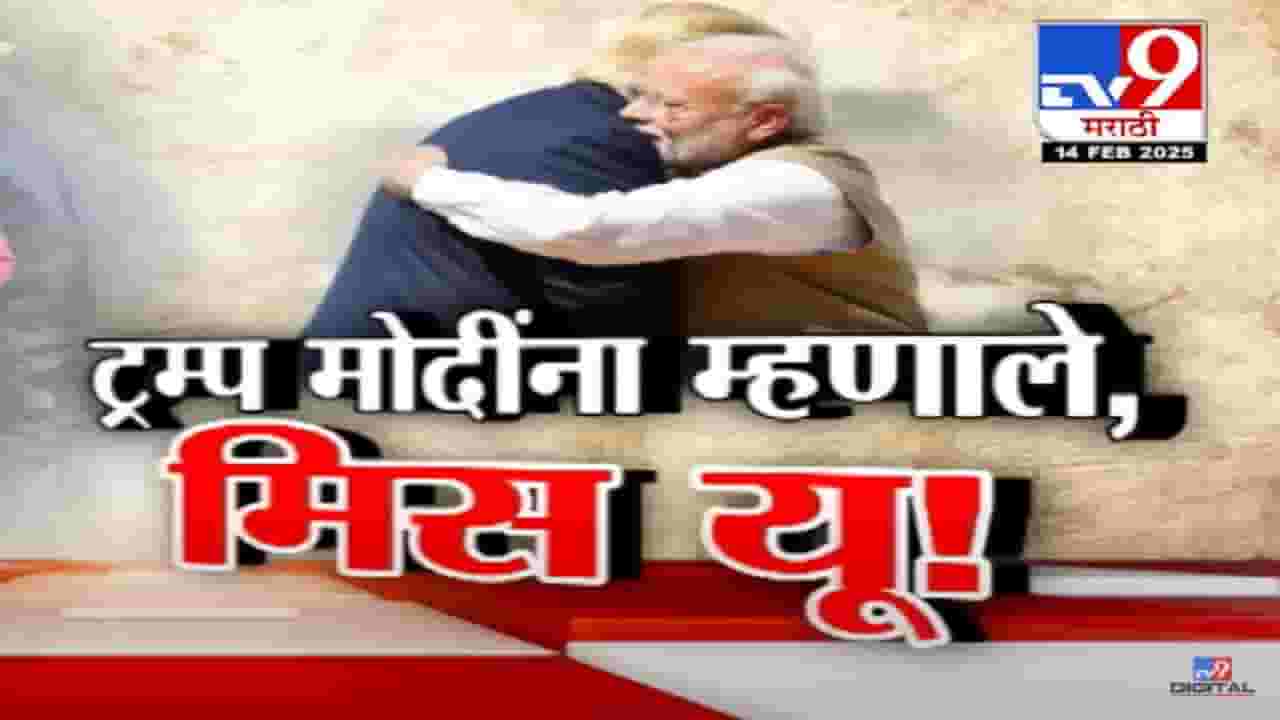 ट्रम्प मोदींना म्हणाले...मिस यू! डोनाल्ड राष्ट्राध्यक्ष झाल्यानंतर पंतप्रधानांचा पहिलाच दौरा, भेटीत काय-काय चर्चा?