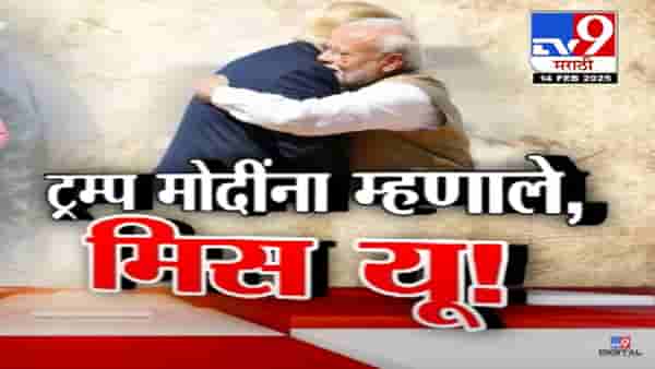 ट्रम्प मोदींना म्हणाले…मिस यू! डोनाल्ड राष्ट्राध्यक्ष झाल्यानंतर पंतप्रधानांचा पहिलाच दौरा, भेटीत काय-काय चर्चा?