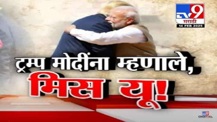 ट्रम्प मोदींना म्हणाले...मिस यू! डोनाल्ड राष्ट्राध्यक्ष झाल्यानंतर पंतप्रधानांचा पहिलाच दौरा, भेटीत काय-काय चर्चा? ट्रम्प मोदींना म्हणाले...मिस यू! डोनाल्ड राष्ट्राध्यक्ष झाल्यानंतर पंतप्रधानांचा पहिलाच दौरा, भेटीत काय-काय चर्चा?