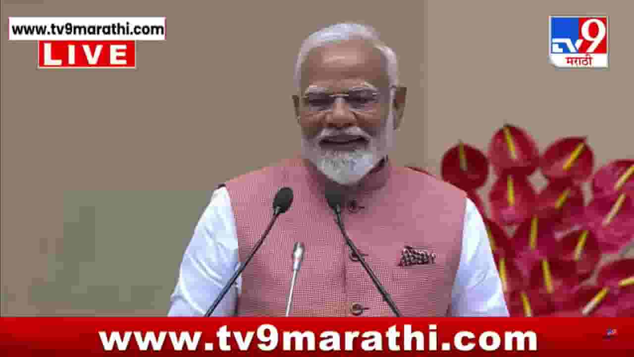 नवी दिल्लीत अखिल भारतीय मराठी साहित्य संमेलनाला सुरुवात, पंतप्रधान नरेंद्र मोदींचे UNCUT भाषण