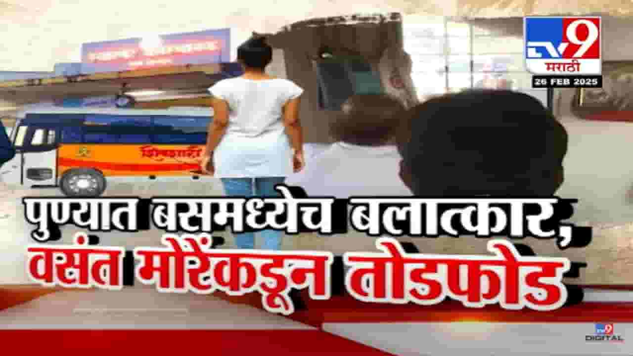 Swargate Crime Video : स्वारगेट बस डेपोत चार जुन्या 'शिवशाही'चं लॉजिंग? बेडशीट, साड्या अन् कंडोमची..., ठाकरेंच्या सेनेकडून सनसनाटी आरोपानं खळबळ