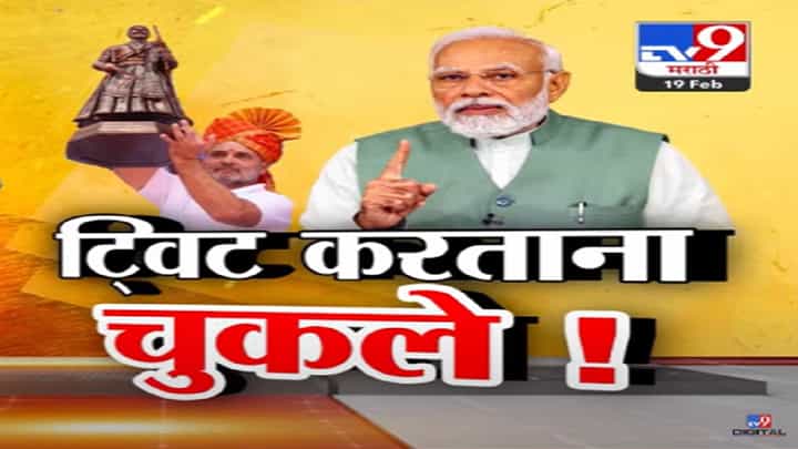राहुल गांधी अन् पंतप्रधान मोदी ट्विट करतांना चुकले? शिवजयंतीला शिवरायांना 'आदरांजली'ऐवजी वाहली 'श्रद्धांजली' राहुल गांधी अन् पंतप्रधान मोदी ट्विट करतांना चुकले? शिवजयंतीला शिवरायांना 'आदरांजली'ऐवजी वाहली 'श्रद्धांजली'