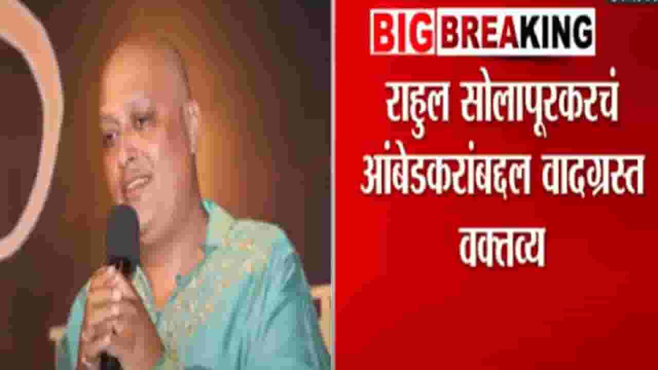 'राहुल सोलापूरकरचं चप्पलेनं तोंड फोडणाऱ्याला 1 लाख', 'त्या' वक्तव्यानंतर कोणी जाहीर केलं बक्षीस?