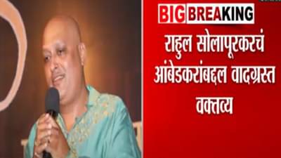 ‘राहुल सोलापूरकरचं चप्पलेनं तोंड फोडणाऱ्याला 1 लाख’, ‘त्या’ वक्तव्यानंतर कोणी जाहीर केलं बक्षीस?
