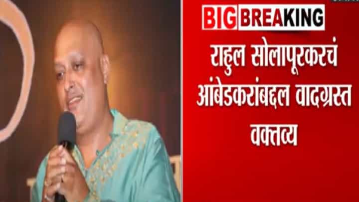 'राहुल सोलापूरकरचं चप्पलेनं तोंड फोडणाऱ्याला 1 लाख', 'त्या' वक्तव्यानंतर कोणी जाहीर केलं बक्षीस? 'राहुल सोलापूरकरचं चप्पलेनं तोंड फोडणाऱ्याला 1 लाख', 'त्या' वक्तव्यानंतर कोणी जाहीर केलं बक्षीस?
