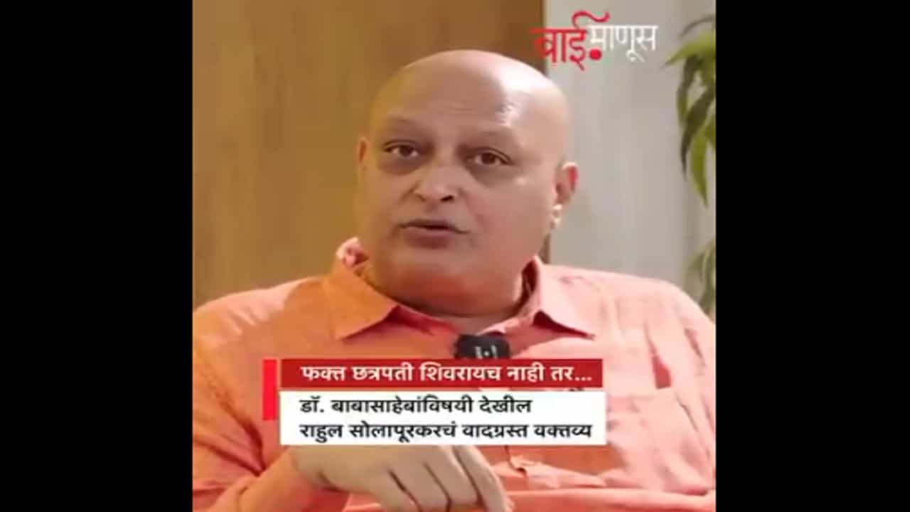 Rahul Solapurkar Video: ‘वेदांनुसार डॉ. भीमराव आंबेडकर हे...’, शिवरायांनंतर आता बाबासाहेबांबद्दल सोलापूरकर पुन्हा बरळला