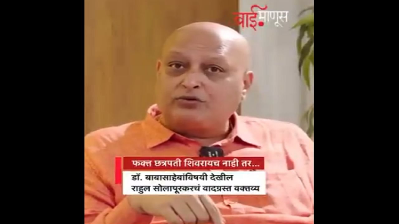 Rahul Solapurkar Video: ‘वेदांनुसार डॉ. भीमराव आंबेडकर हे...’, शिवरायांनंतर आता बाबासाहेबांबद्दल सोलापूरकर पुन्हा बरळला