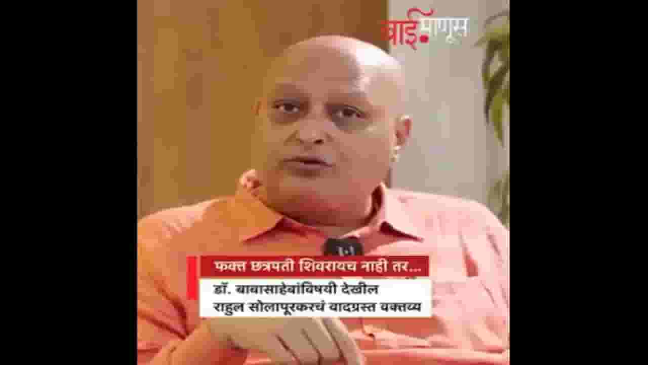 Rahul Solapurkar Video: ‘वेदांनुसार डॉ. भीमराव आंबेडकर हे...’, शिवरायांनंतर आता बाबासाहेबांबद्दल सोलापूरकर पुन्हा बरळला Rahul Solapurkar Video: ‘वेदांनुसार डॉ. भीमराव आंबेडकर हे...’, शिवरायांनंतर आता बाबासाहेबांबद्दल सोलापूरकर पुन्हा बरळला