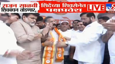 राजन साळवींनी शिवबंधन तोडले, शिंदेच्या शिवसेनेत केला प्रवेश