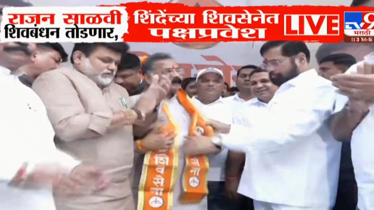 राजन साळवींनी शिवबंधन तोडले, शिंदेच्या शिवसेनेत केला प्रवेश राजन साळवींनी शिवबंधन तोडले, शिंदेच्या शिवसेनेत केला प्रवेश